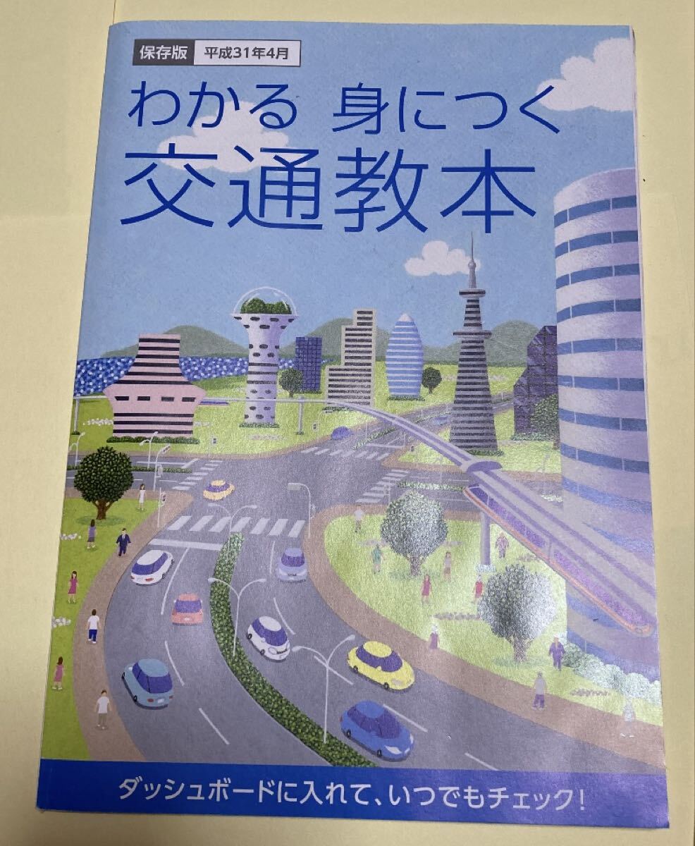 わかる身につく【交通教本】平成31年4月ダッシュボードに入れて いつでもチェック!拍卖