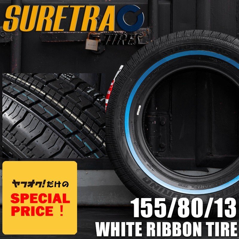 □特価□ シュアトラック SURETRAC POWER TOURING スキニー ホワイトリボンタイヤ 155/80R13 1本 タウンカー USDM カプリス キャデ拍卖