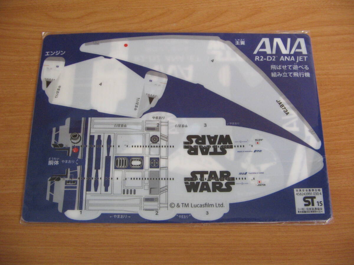 ANA スターウォーズ R2-D2ジェット 飛ばせて遊べる組み立て飛行機 ノベルティ品拍卖