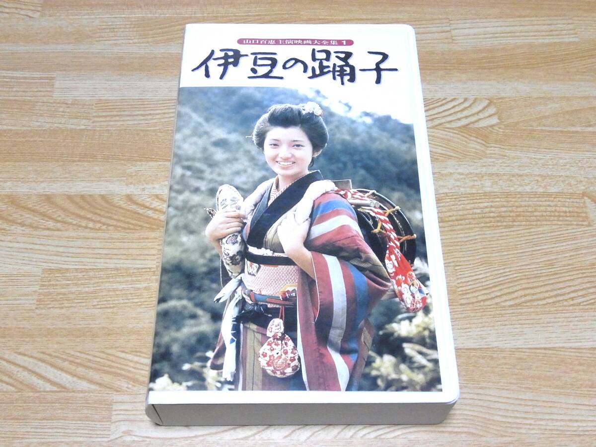 A●即決!!●伊豆の踊子 VHS●西河克己●川端康成●山口百恵●三浦友和●石川さゆり●拍卖
