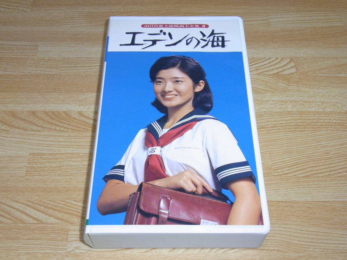 A●即決!!●エデンの海 VHS●西河克己●山口百恵●南條豊●浅野温子●拍卖