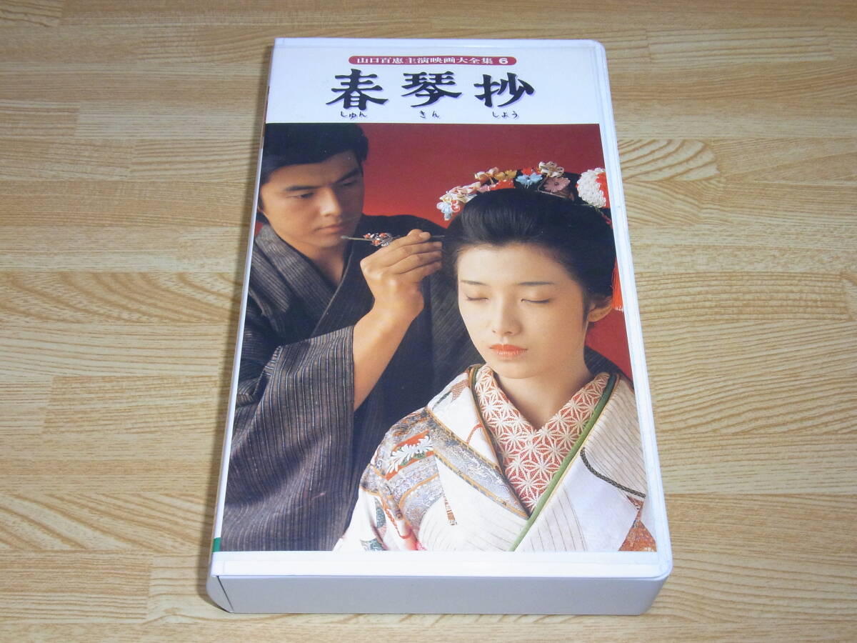 A●即決!!●春琴抄 VHS●西河克己●谷崎潤一郎●山口百恵●三浦友和●津川雅彦●拍卖