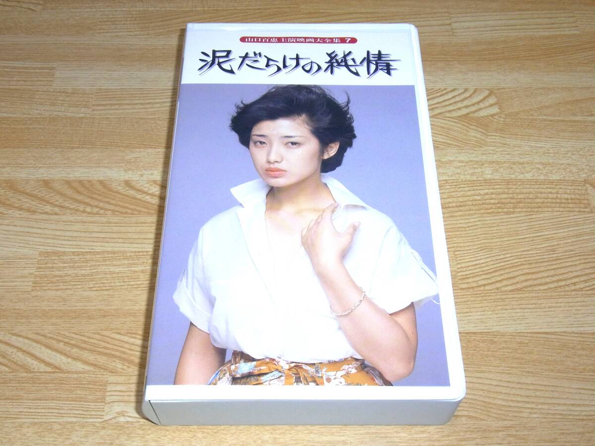 A●即決!!●泥だらけの純情 VHS●富本壮吉●山口百恵●三浦友和●泉じゅん●拍卖