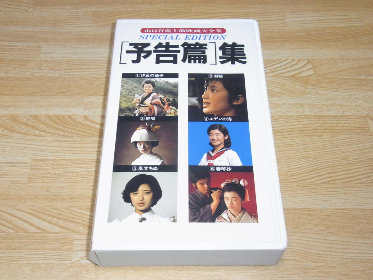 A●即決!!●山口百恵 主演映画大全集 SPECIAL EDITION 予告篇集 VHS●拍卖