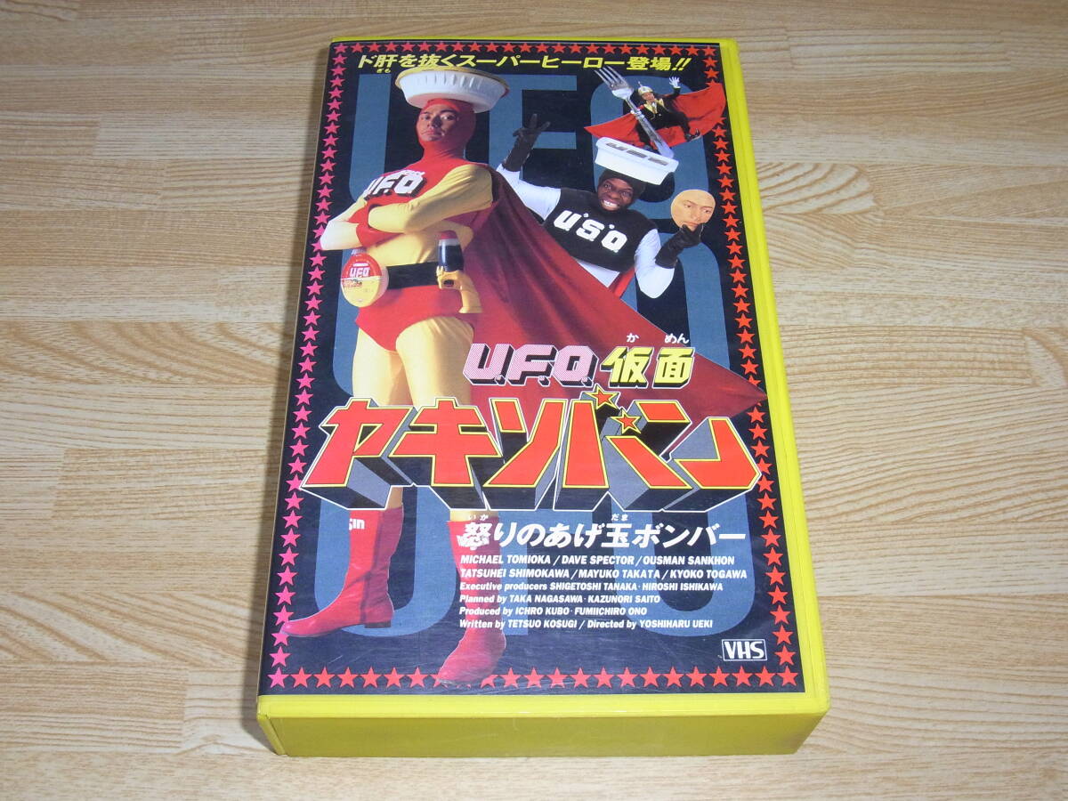 Z レア! 未DVD化! 即決! U.F.O.仮面 ヤキソバン 怒りのあげ玉ボンバー VHS マイケル富岡/デーブ・スペクター/オスマン・サンコン/戸川京子拍卖