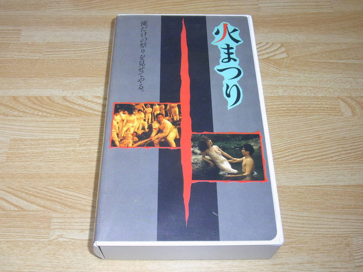 Z●即決!!●火まつり VHS●柳町光男●北大路欣也●太地喜和子●宮下順子●森下愛子●拍卖