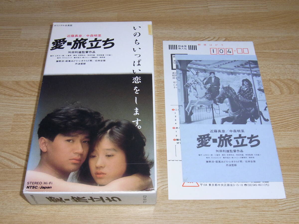 Z●レア!!●未DVD化!!●即決!!●愛・旅立ち VHS●舛田利雄●近藤真彦●中森明菜●萩尾みどり●レオナルド熊●拍卖
