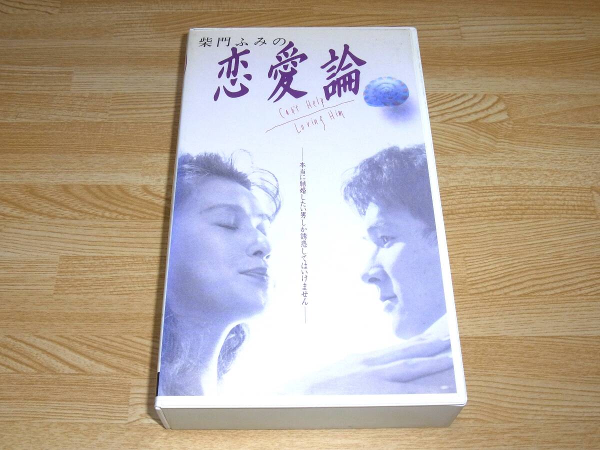 Z●レア!!●未DVD化!!●即決!!●柴門ふみの恋愛論 VHS●秋吉久美子●小林聡美●拍卖