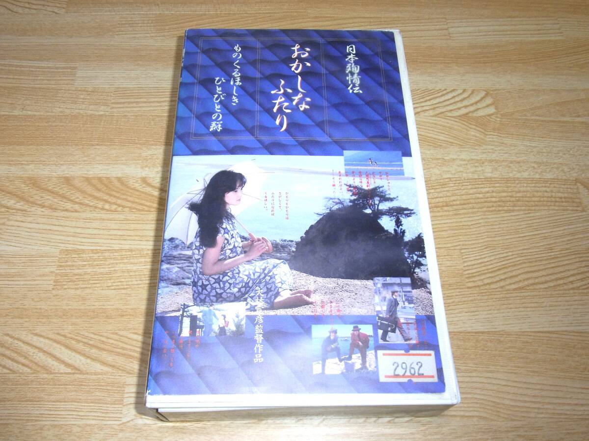 ●即決!!●日本殉情伝 おかしなふたり ものくるほしきひとびとの群 VHS●大林宣彦●竹内力●永島敏行●南果歩●三浦友和●拍卖