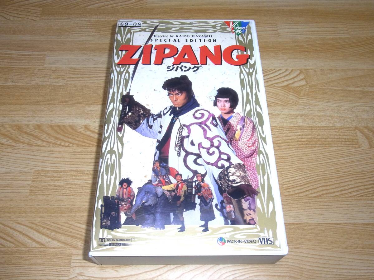 ●即決!!●ZIPANG ジパング 追加編集完全版 VHS●林海象●高嶋政宏●安田成美●拍卖
