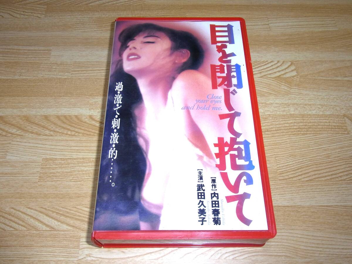 ●即決!!●目を閉じて抱いて VHS●磯村一路●内田春菊●武田久美子●高橋和也●男闘呼組●吉村夏枝●一ノ瀬やす子●拍卖