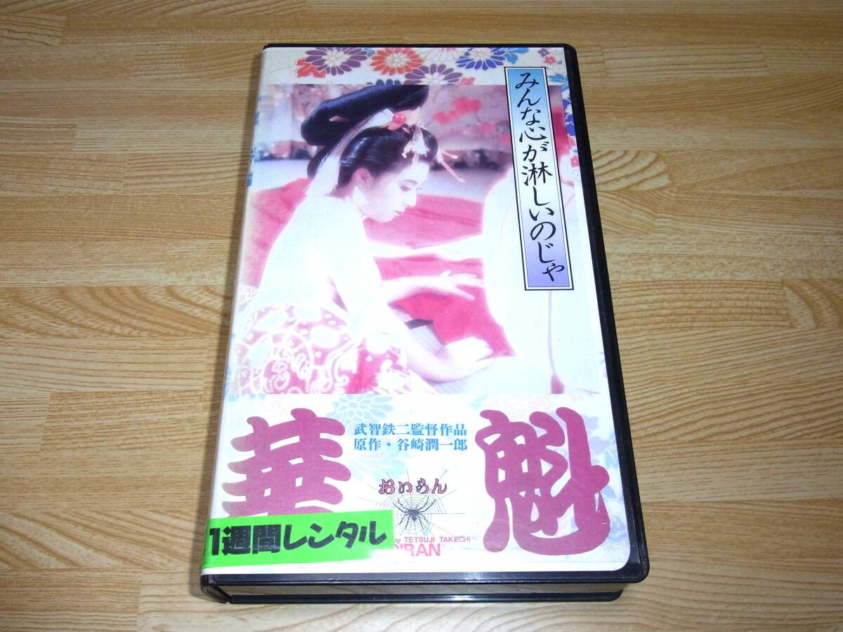 ●即決!!●華魁 OIRAN おいらん VHS●武智鉄二●谷崎潤一郎●親王塚貴子●夕崎碧●川口小枝●真柴さとし●殿山泰司●拍卖