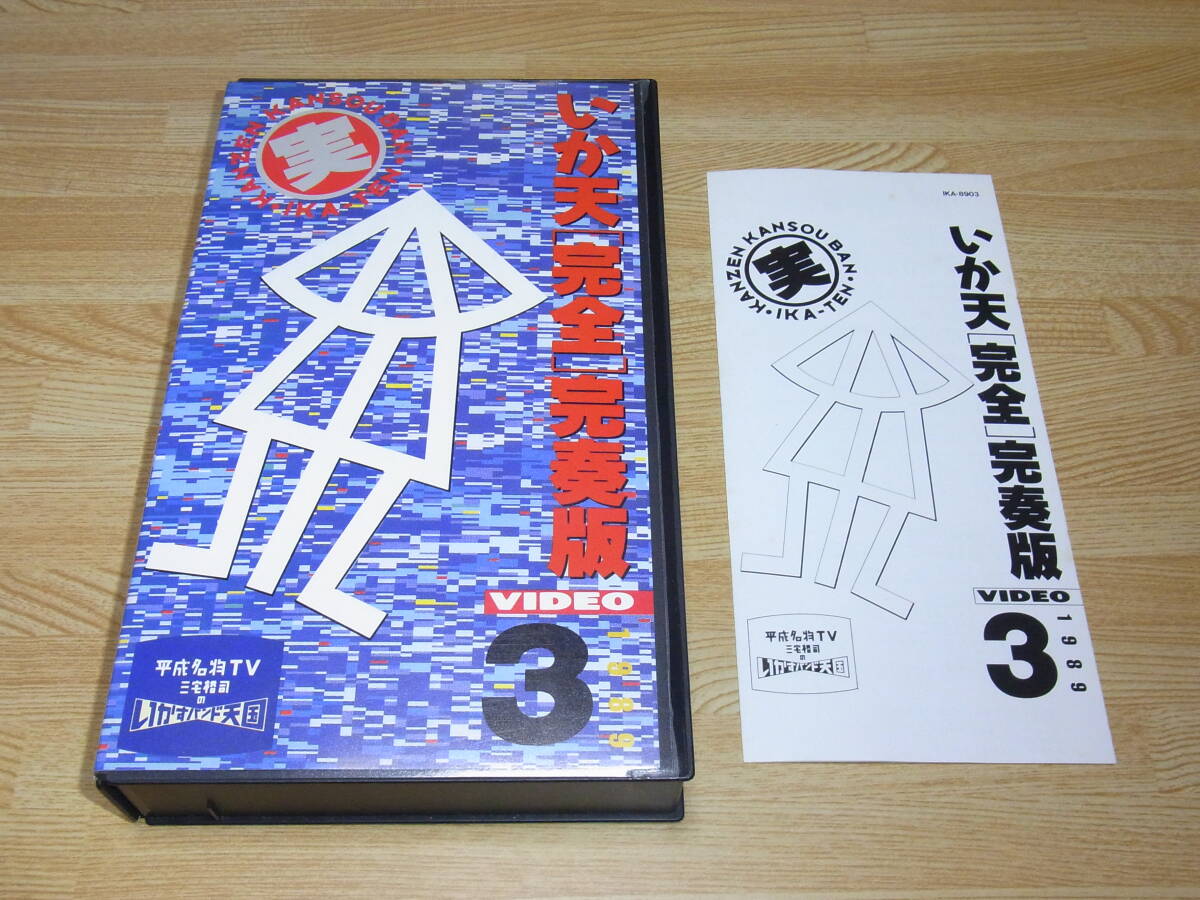 ●レア!!●未DVD化!!●即決!!●いか天 完全完奏版VIDEO 1989.3 VHS●イカ天/FLYING KIDS/ブラボー/remote/やどかり天国/アンダーテイカー●拍卖