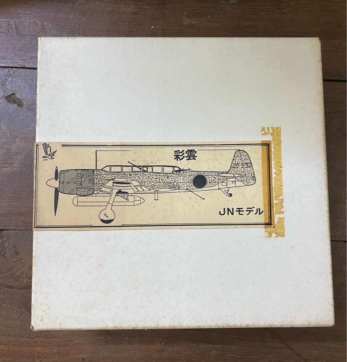 JNモデル 1/48戦闘機 彩雲レジンキット当時物絶版ワンフェスガレージキットガレキキャスト拍卖