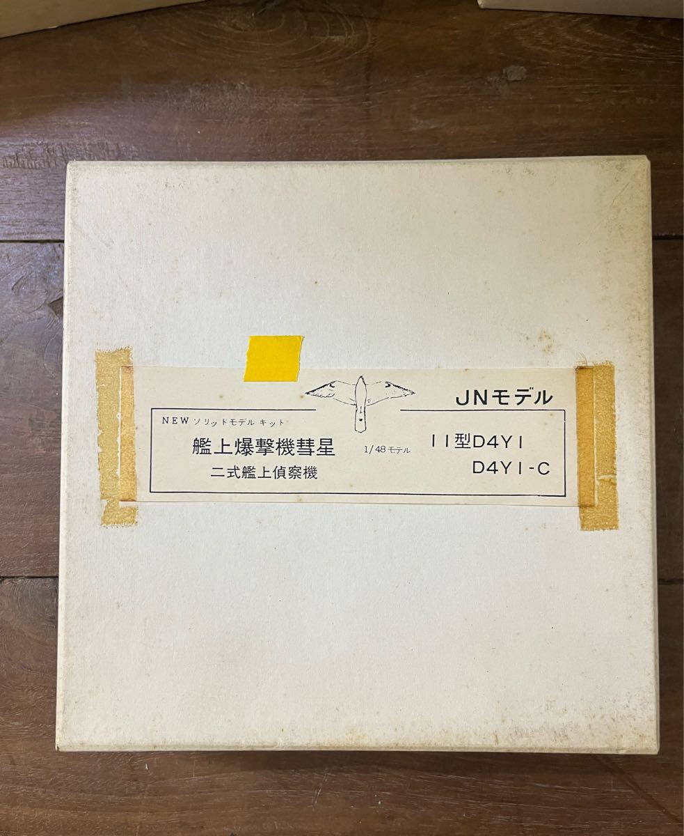 JNモデル 1/48 艦上爆撃機彗星 レジンキットガレキキャスト当時物絶版ワンフェスガレージキット戦闘機拍卖
