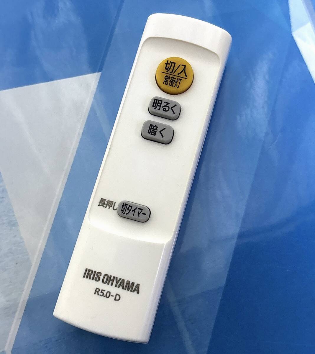 即決1,200円/送料無料/変色少ない/綺麗/防水梱包/保証/即日発送/IRIS OHYAMA/アイリスオーヤマ照明リモコン R5.0-D 美品 送料無料拍卖