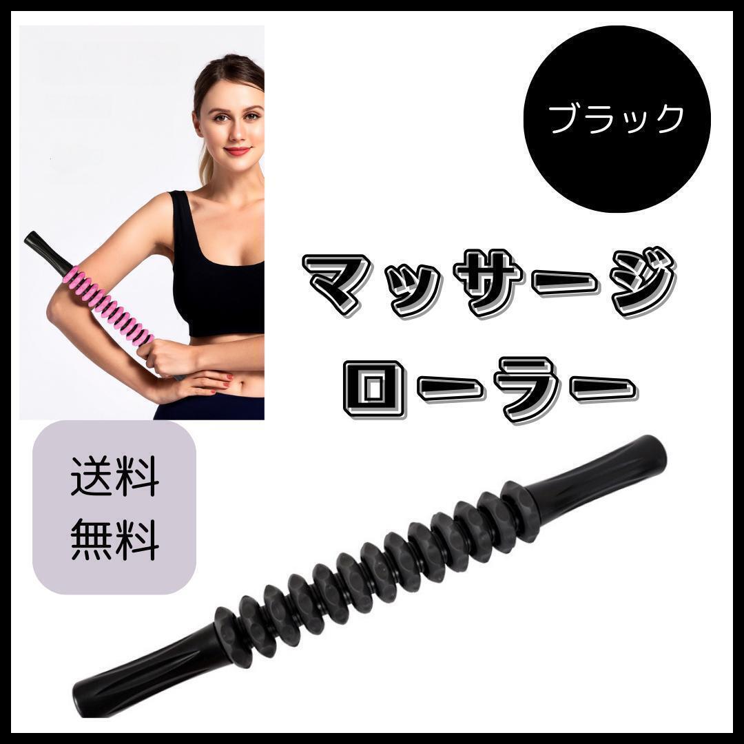 黒 筋膜ローラー マッサージローラー マッサージフォーム むくみセルライト拍卖