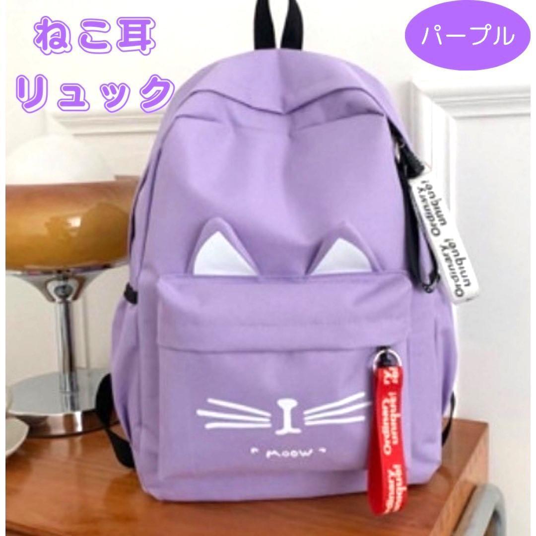 猫耳ネコ リュック バッグ キッズ 遠足通学 A4 リュックサック 紫拍卖