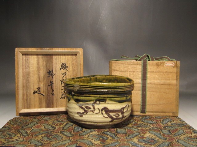 古織部茶碗 「端午」裏千家 十二代 又妙斎花押の逸品 s367拍卖
