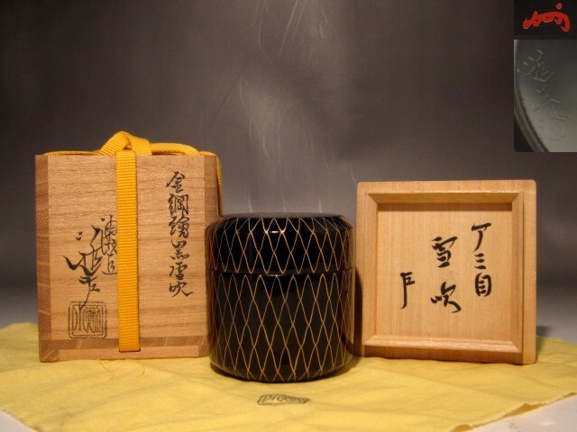 塗師 川端近左 金網目黒雪吹 即中斎花押の逸品 s381拍卖