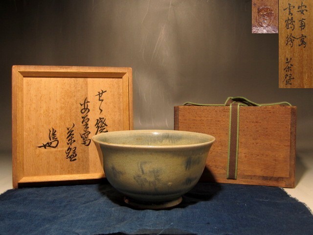 膳所焼 安南写雲錦絵茶碗 淡々斎花押の逸品 s397拍卖