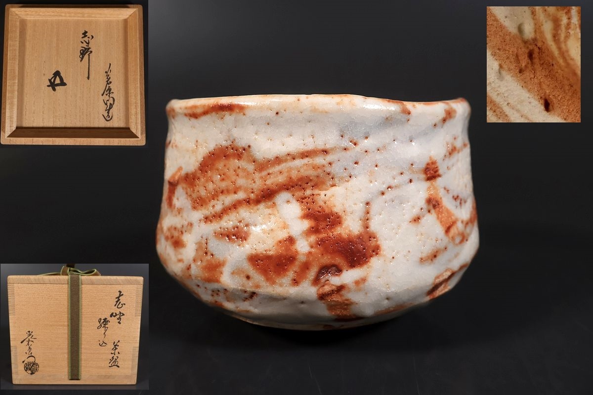 【小】5345 真作保証 加藤光右衛門作 練り込み志野茶碗 共箱有 裏千家鵬雲斎箱書有 茶道具 茶人買出品拍卖