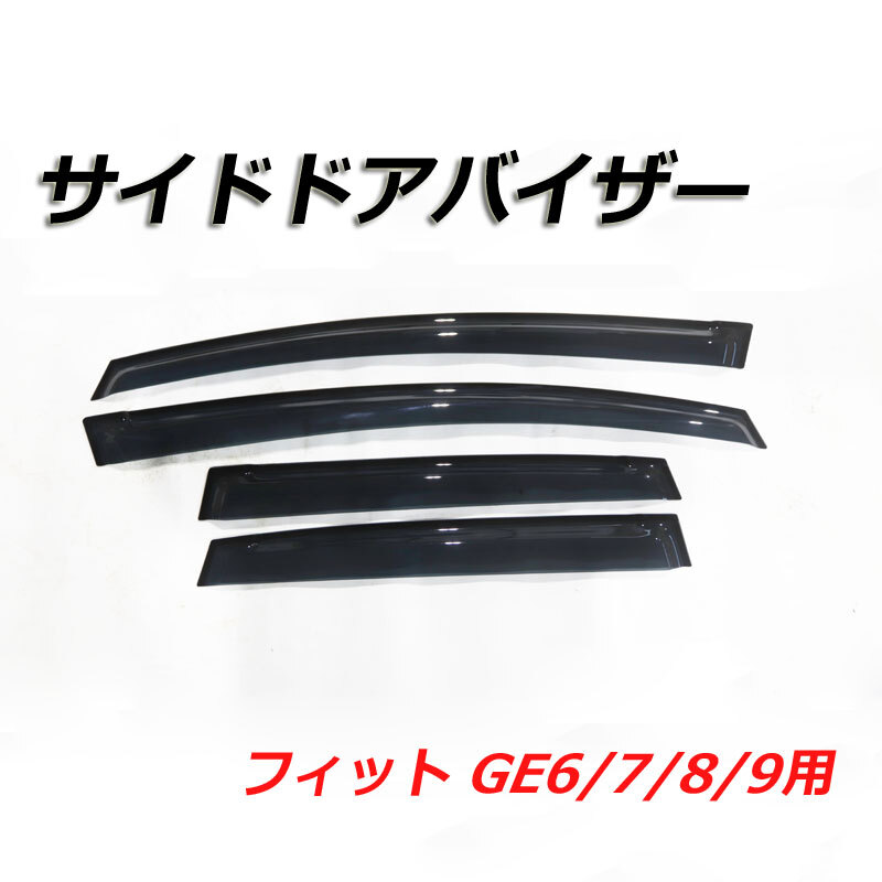 サイドドアバイザー フィット GE6/GE7/GE8/GE9 ドアバイザー 外装パーツ バイザー 窓 雨拍卖