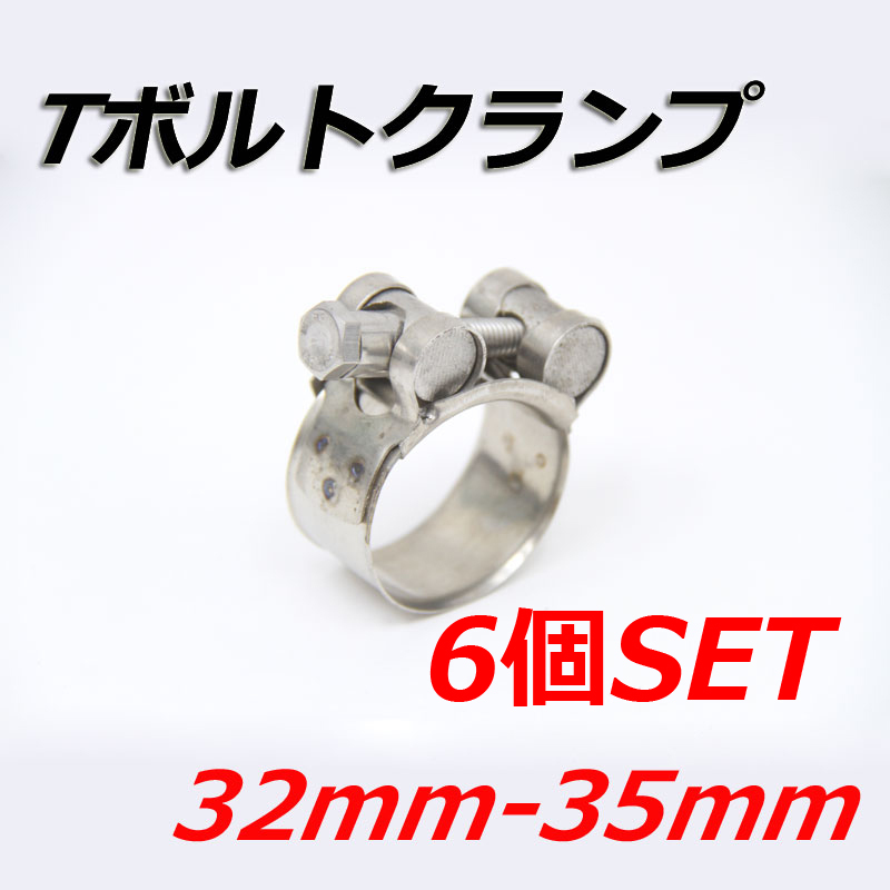 Tボルトクランプ 32mm-35mm 6個セット クランプ ホースバンド ステンレス拍卖