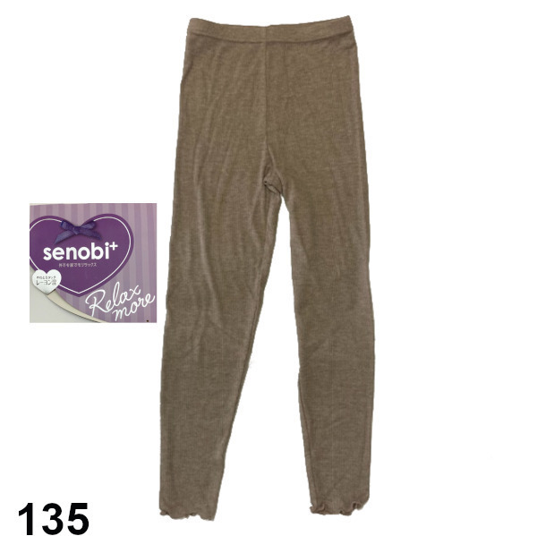 即決新品 子供 リブニット レギンス ベージュブラウン サイズ 135 やわらかな肌触り 送料無料拍卖