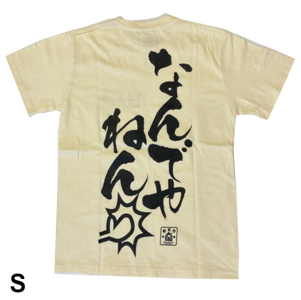 即決新品 メンズ プリントTシャツ なんでやね バックプリント クリーム色 S 送料無料 地モティ拍卖