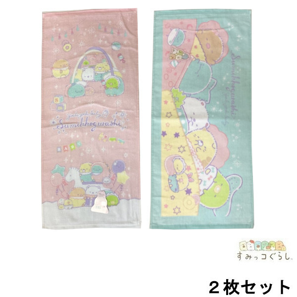 即決新品 すみっコぐらし フェイスタオル 2枚セット ピンク ブルー シャーリング 送料無料拍卖
