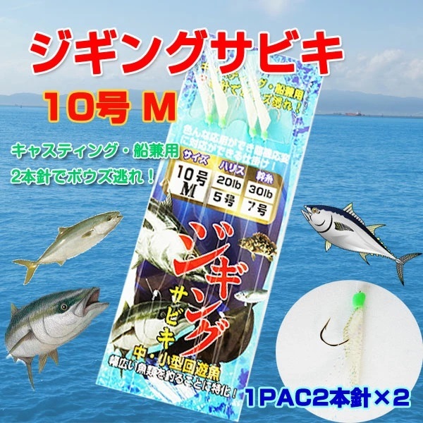 即決新品 ジギングサビキ 10号 16セット 海釣り 16セット 送料無料拍卖