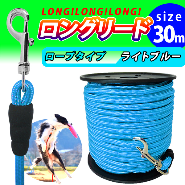 即決新品 ロングリード 30m わんちゃん 犬 ライトブルー 送料無料拍卖