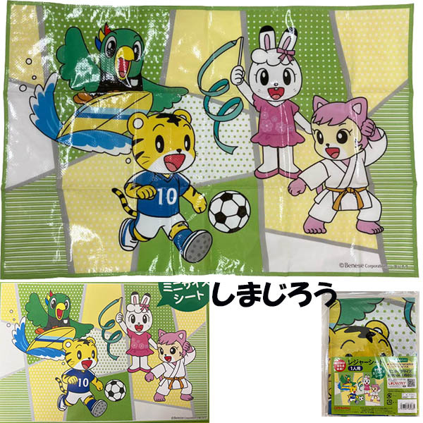 即決新品 しまじろう レジャーシート 1人用 90×60cm 送料無料拍卖