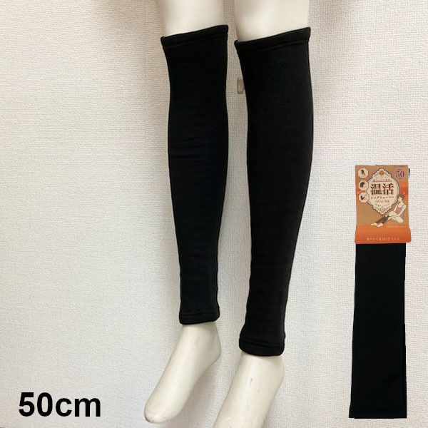 即決新品 レッグウォーマー 50cm 裏シャギー ブラック 暖か 送料無料 男女兼用 拍卖