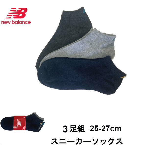 即決新品 ニューバランス 3足組 スニーカーソックス 25-27cm NB 3色 送料無料拍卖