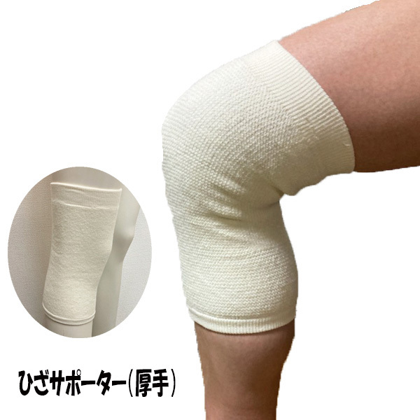 即決新品 ひざサポーター 訳あり 厚手 1枚 フリーサイズ 送料無料拍卖