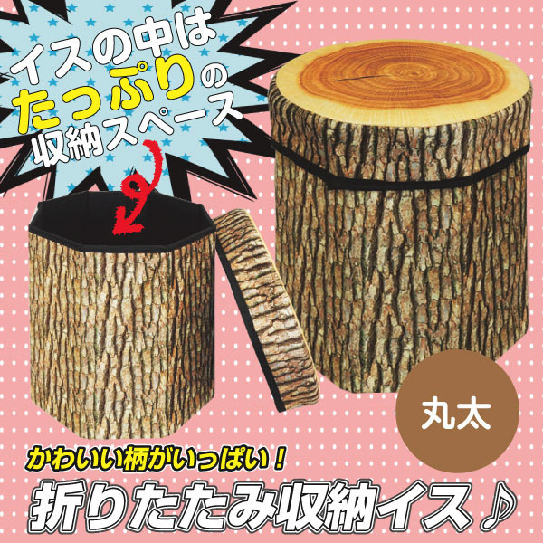 即決新品 訳あり 収納スツール イス 組み立て 丸太柄 キャンプにも拍卖