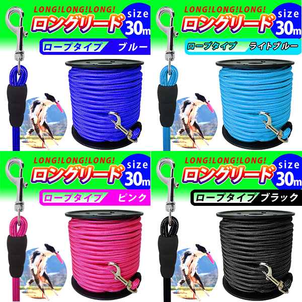 即決新品 ロングリード 30m わんちゃん 犬 4色より1つお選びください。ロープ 送料無料拍卖