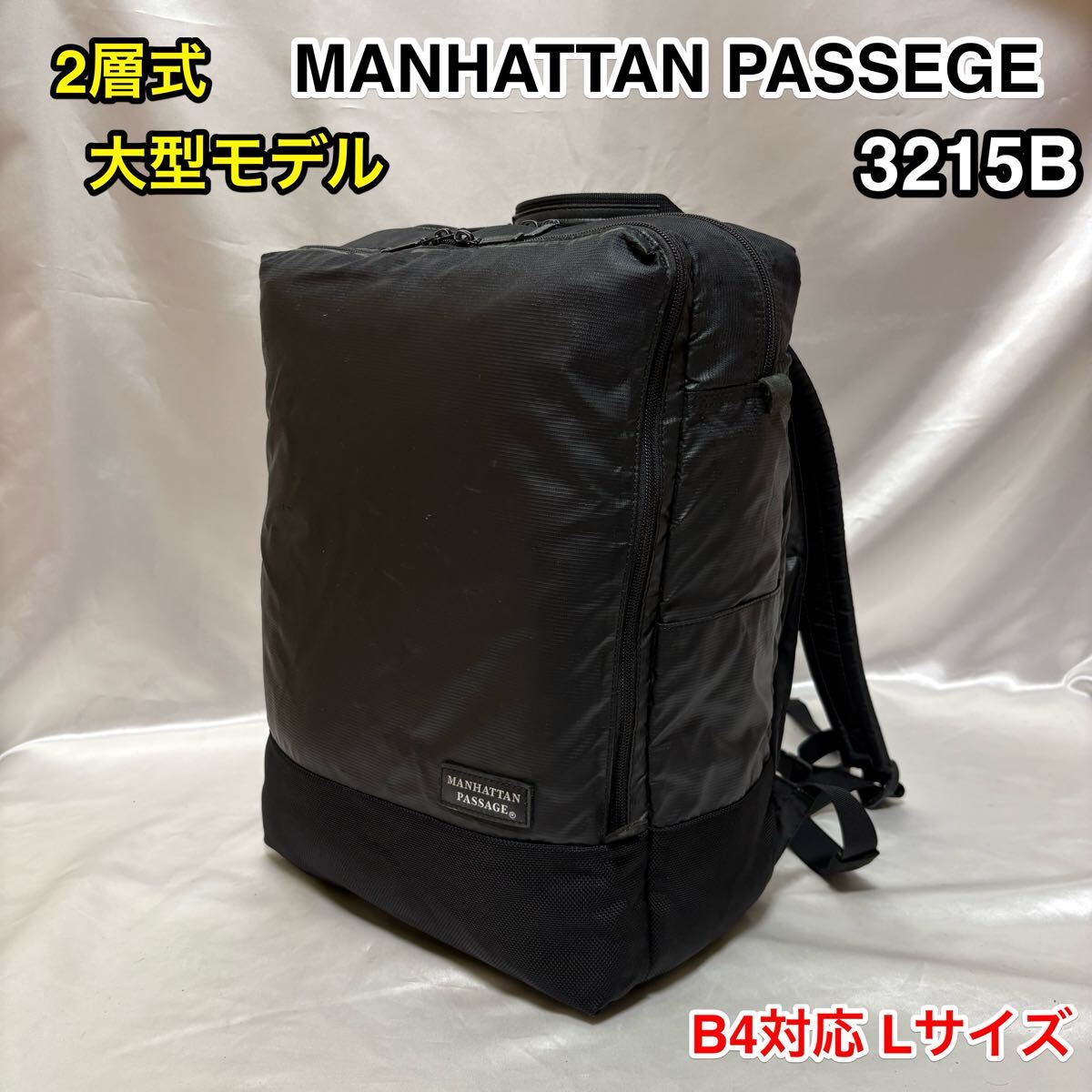 【B4対応 2層式】MANHATTAN PASSAGE ♯3215B ☆マンハッタンパッセージ 軽量 撥水ビジネスリュック☆PC iPad タブレット収納 Lサイズ 18L☆拍卖