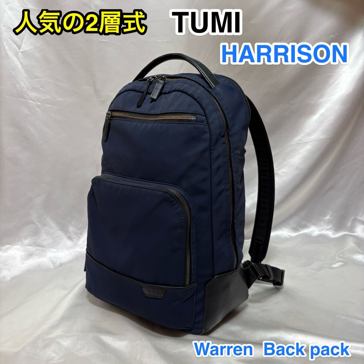 【人気の2層式】TUMI HARRISON Warrenバックパック☆トゥミ ハリソン ビジネスリュック/デイパック☆PC収納 iPhone スマホポケット 6602023拍卖