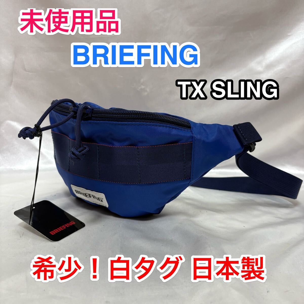 【未使用品】BRIEFING TX SLING☆ブリーフィング スリングショルダーバッグ/ボディバッグ☆iPhone 財布など入れての外出に◎白タグ 日本製拍卖
