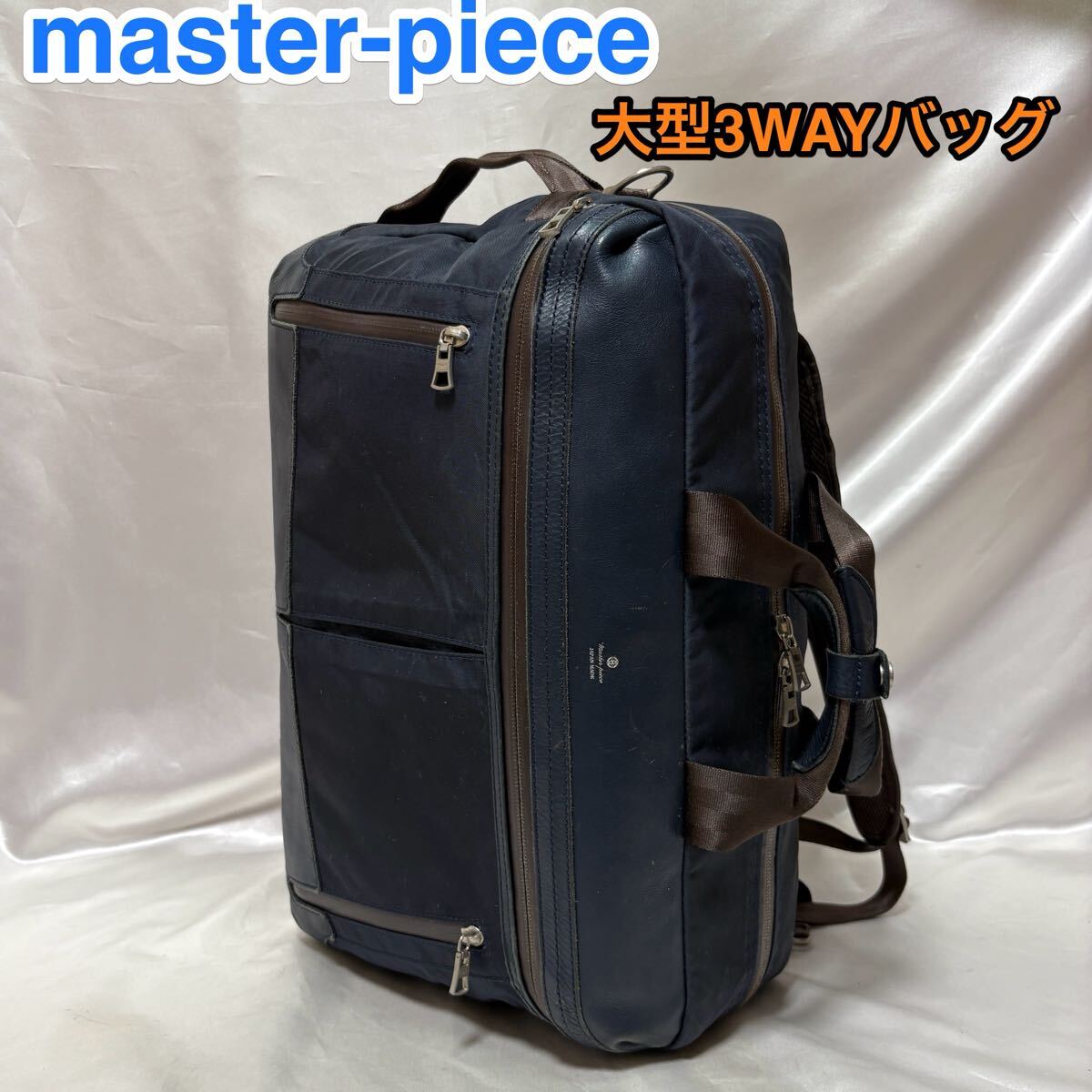 【大型3WAY】master-piece STREAM ☆マスターピース 大型ブリーフケース/リュックサック☆PC iPad タブレット収納☆55510 日本製☆ネイビー拍卖