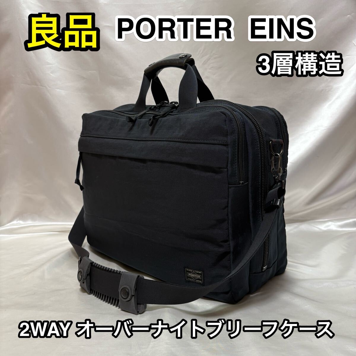 【良品】吉田カバン PORTER EINS オーバーナイター ブリーフケース☆ポーター アインス 2WAY 3層式 大型ショルダーバッグ☆旅行 出張 B4 ☆拍卖
