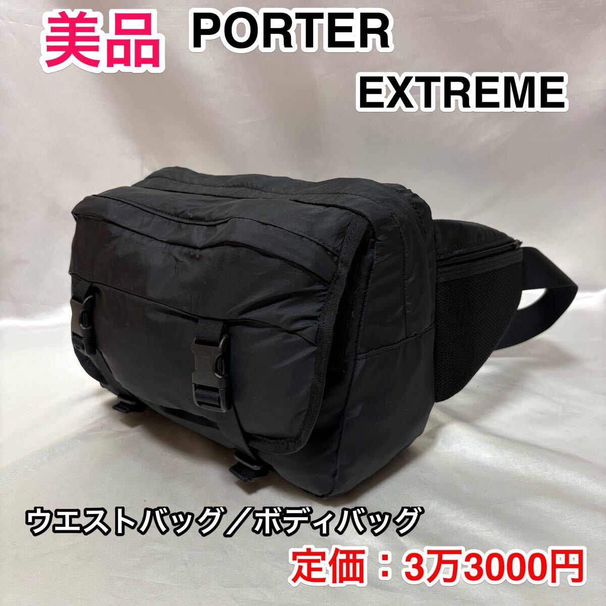 【美品】吉田カバン PORTER EXTREME☆ポーター エクストリーム 軽量 撥水 大型ウエストバッグ/ボディバッグ☆508-06688☆ブラック拍卖