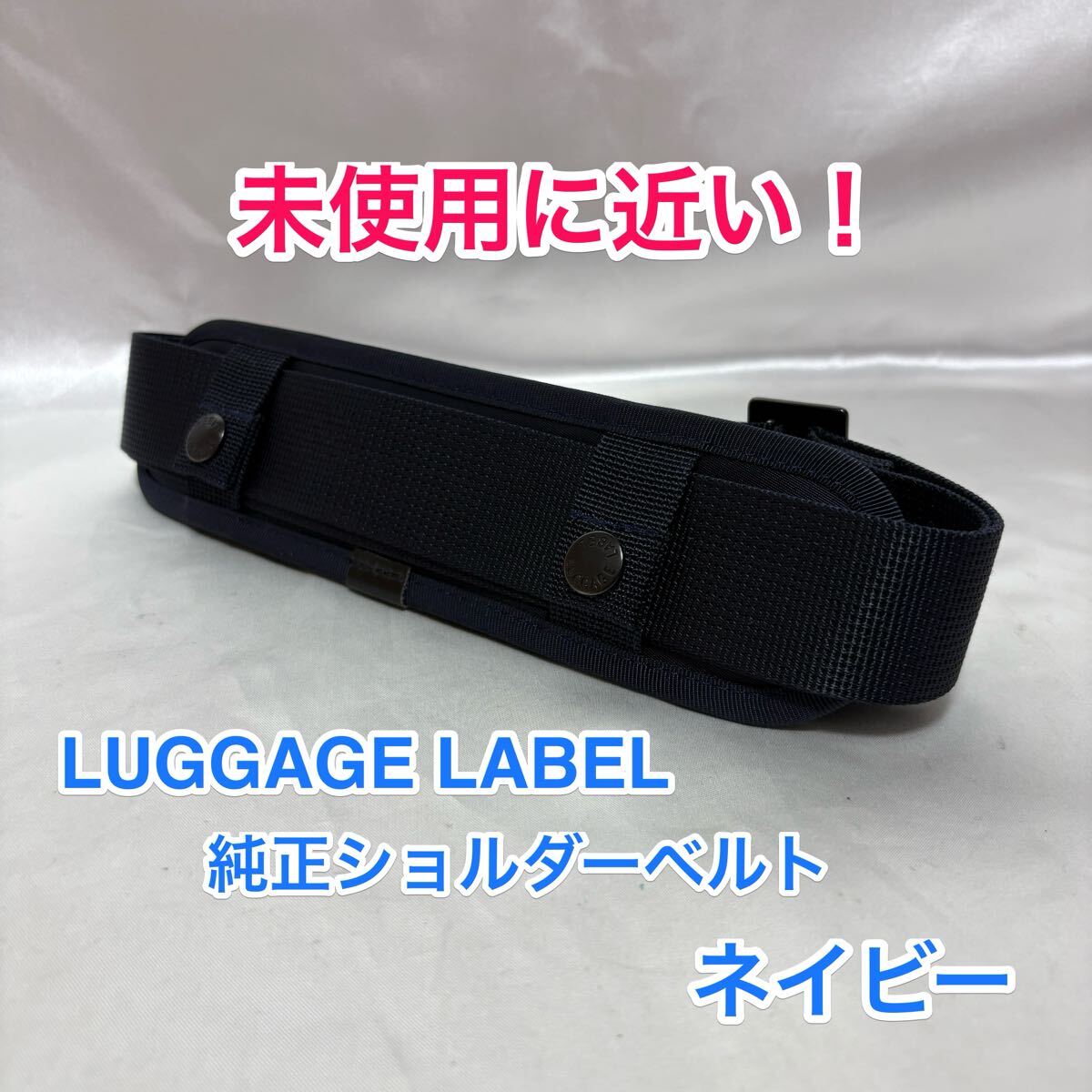 【未使用に近い】吉田カバン LUGGAGE LABEL 純正ショルダーベルト☆ラゲッジレーベル ポーター 2WAY 3WAYバッグのショルダーストラップに☆拍卖