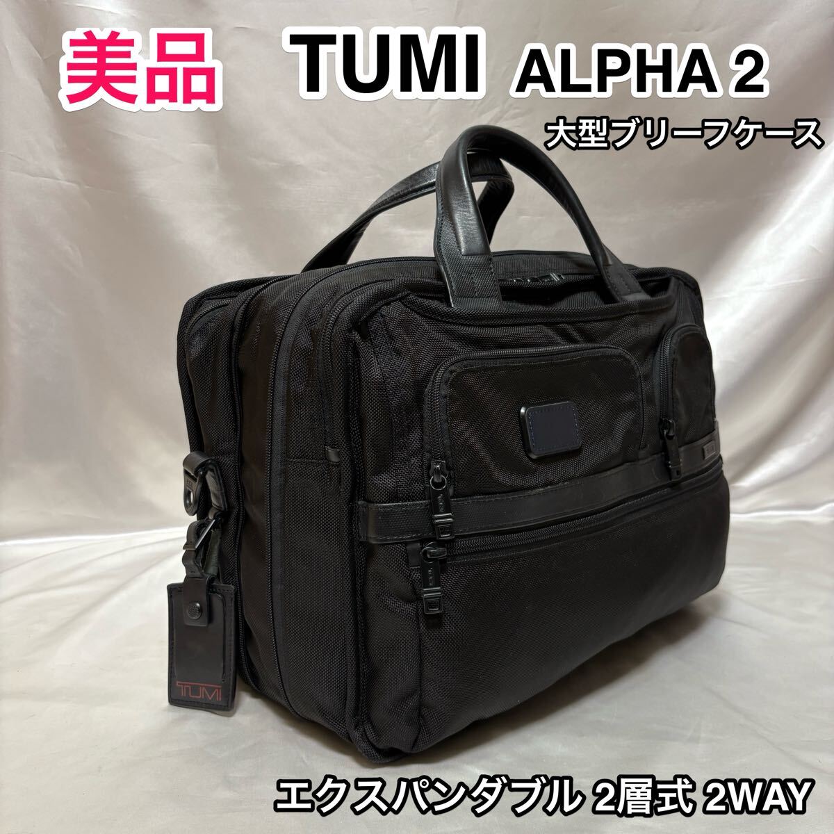 【美品】TUMI ALPHA2 エクスパンダブル オーガナイザー コンピュータブリーフ/トゥミ 大型 2層式ビジネスバッグ☆26141D2/キャリーオン可拍卖