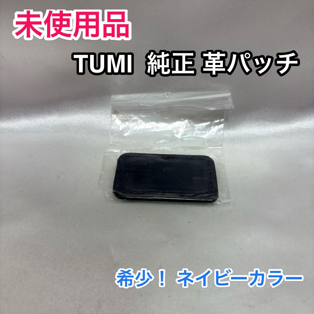 【未使用品希少色】TUMI 純正 本革パッチ☆トゥミのブリーフケース バッグ リュック用☆ネイビー SHIPS別注☆レザーパッチ/ネームパッチ拍卖