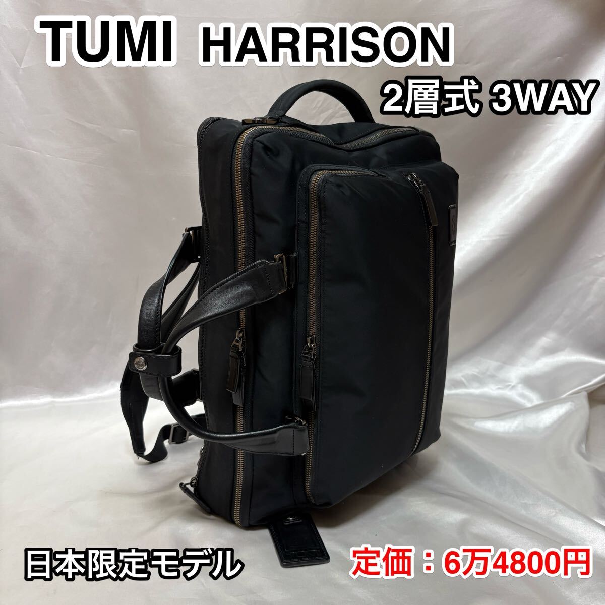 【人気の2層式】TUMI HARRISON コンバーチブル ブリーフケース/リュック☆トゥミ ハリソン 2層式 3WAYバッグ☆66080D2E☆PC収納☆ 訳あり品拍卖
