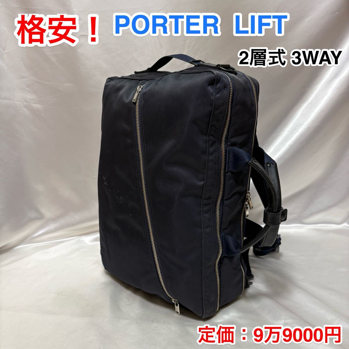 ☆【格安!】吉田カバン PORTER LIFT 2層式 3WAYバッグ☆ポーター リフト ブリーフケース/リュック☆PC iPad収納 iPhone スマホ用ポケット拍卖